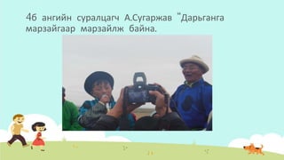 4б ангийн суралцагч А.Сугаржав “Дарьганга
марзайгаар марзайлж байна.
 