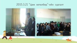 2015.3.21 “Цөм хөтөлбөр”-ийн сургалт
 