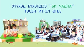 ХҮҮХЭД БҮХЭНДЭЭ “БИ ЧАДНА”
ГЭСЭН ИТГЭЛ ӨГЬЕ
62
 