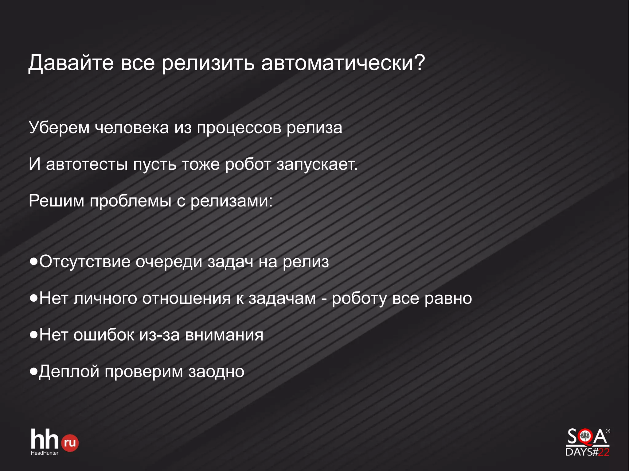 Давайте все релизить автоматически?
Уберем человека из процессов релиза
И автотесты пусть тоже робот запускает.
Решим проблемы с релизами:
●Отсутствие очереди задач на релиз
●Нет личного отношения к задачам - роботу все равно
●Нет ошибок из-за внимания
●Деплой проверим заодно
 
