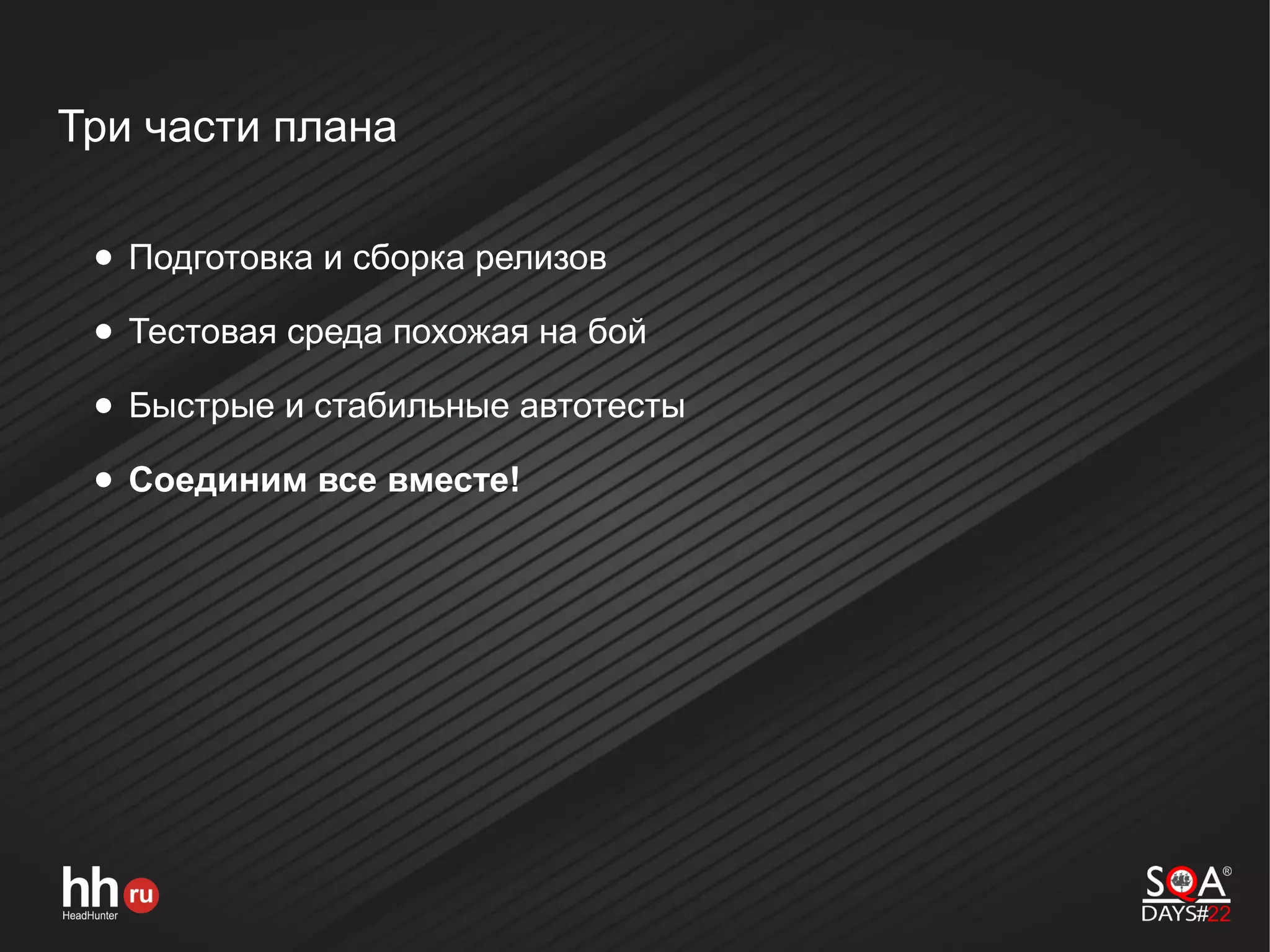 Три части плана
● Подготовка и сборка релизов
● Тестовая среда похожая на бой
● Быстрые и стабильные автотесты
● Соединим все вместе!
 