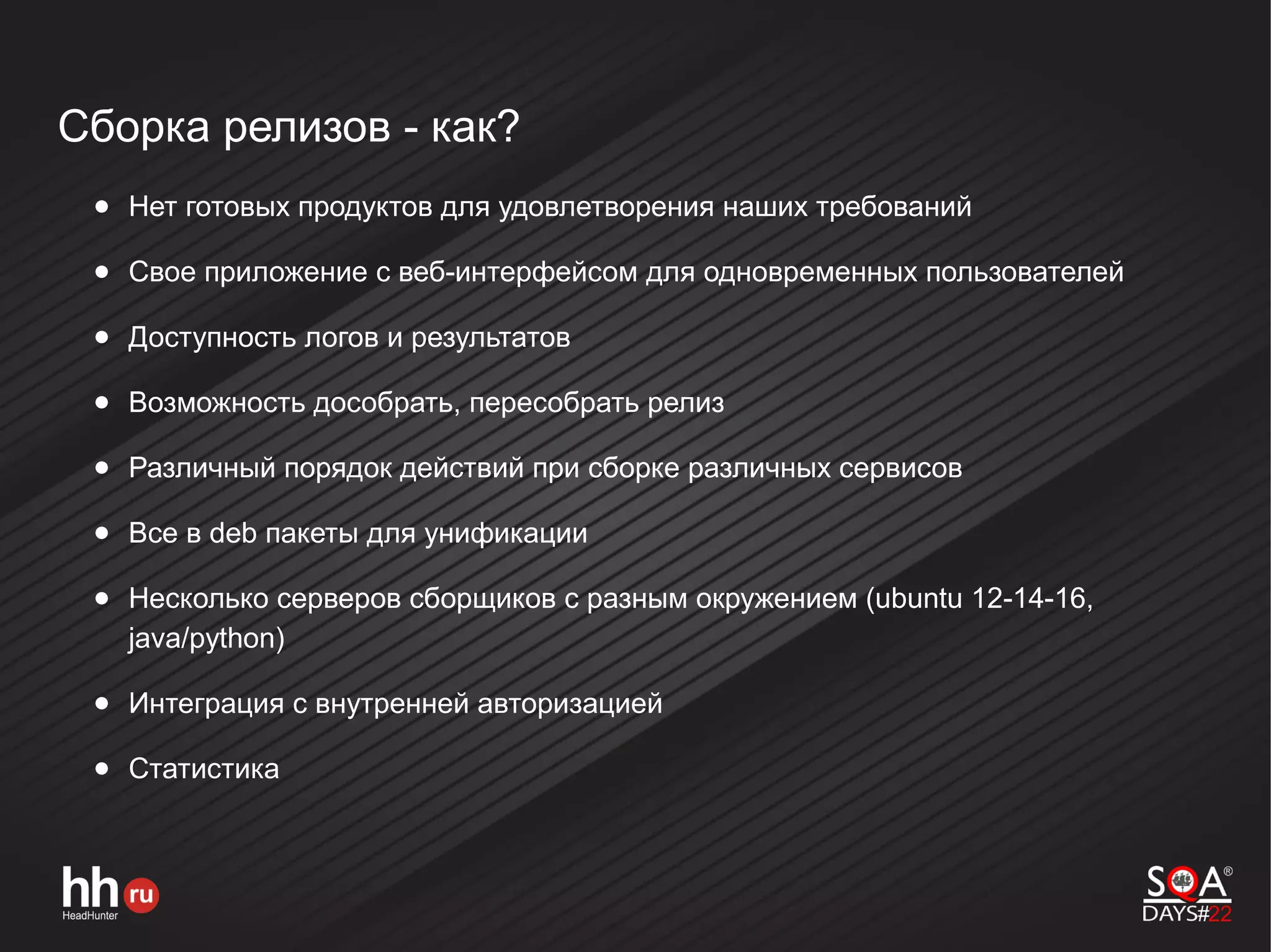 Сборка релизов - как?
● Нет готовых продуктов для удовлетворения наших требований
● Свое приложение с веб-интерфейсом для одновременных пользователей
● Доступность логов и результатов
● Возможность дособрать, пересобрать релиз
● Различный порядок действий при сборке различных сервисов
● Все в deb пакеты для унификации
● Несколько серверов сборщиков с разным окружением (ubuntu 12-14-16,
java/python)
● Интеграция с внутренней авторизацией
● Статистика
 