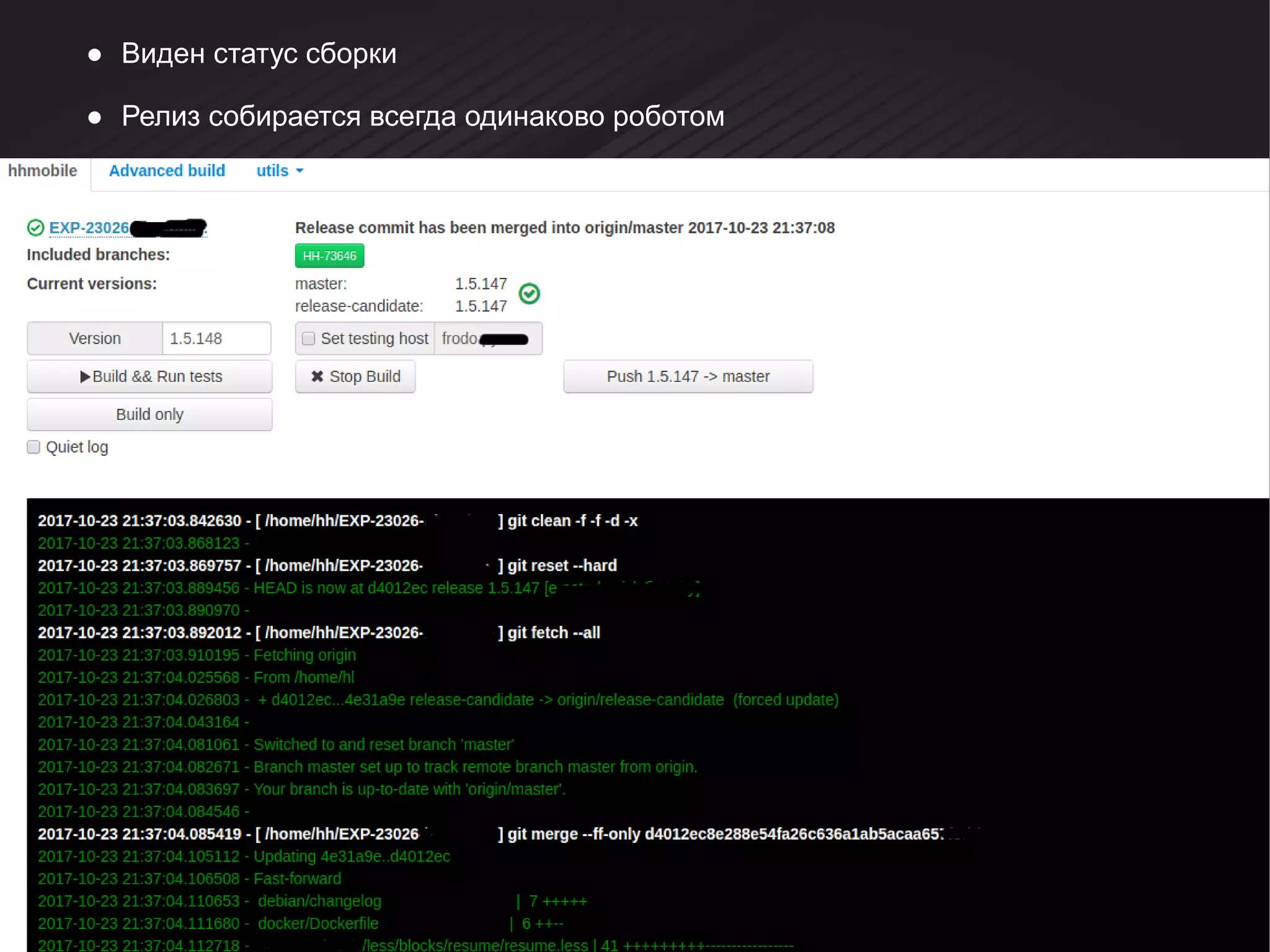 ● Виден статус сборки
● Релиз собирается всегда одинаково роботом
 