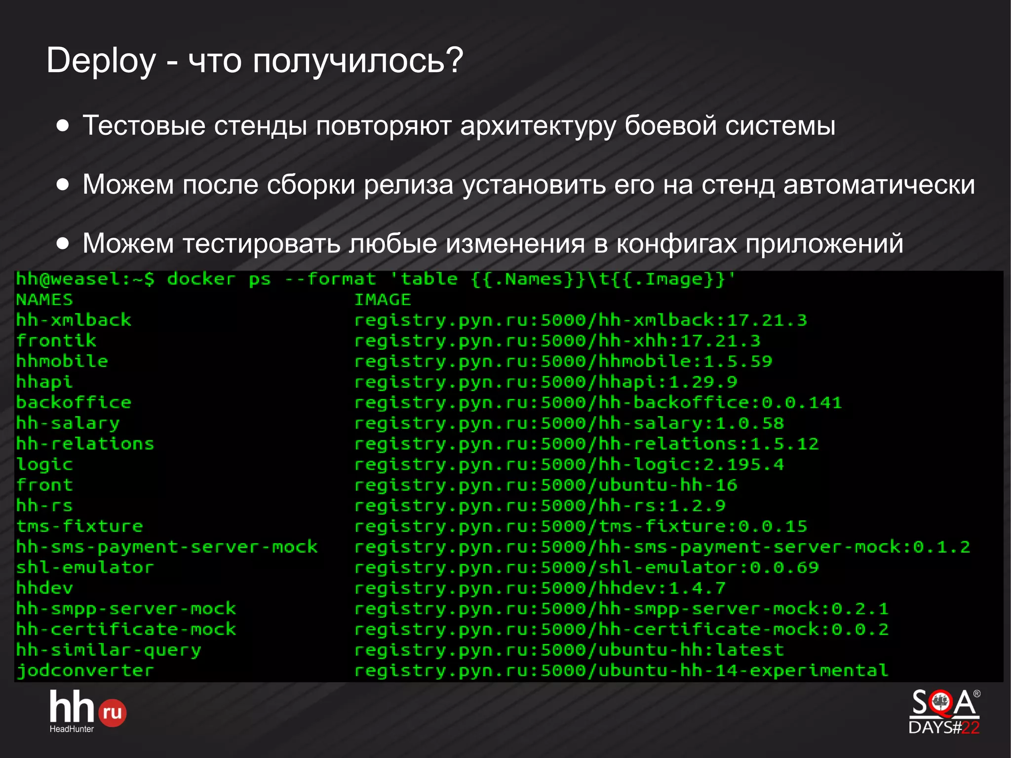 Deploy - что получилось?
● Тестовые стенды повторяют архитектуру боевой системы
● Можем после сборки релиза установить его на стенд автоматически
● Можем тестировать любые изменения в конфигах приложений
 