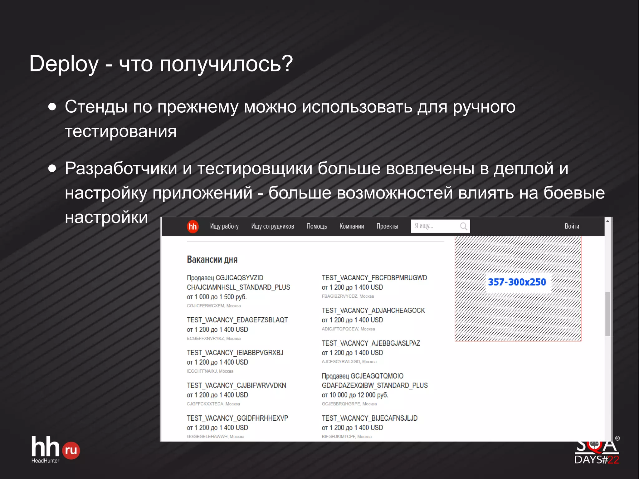 Deploy - что получилось?
● Стенды по прежнему можно использовать для ручного
тестирования
● Разработчики и тестировщики больше вовлечены в деплой и
настройку приложений - больше возможностей влиять на боевые
настройки
 