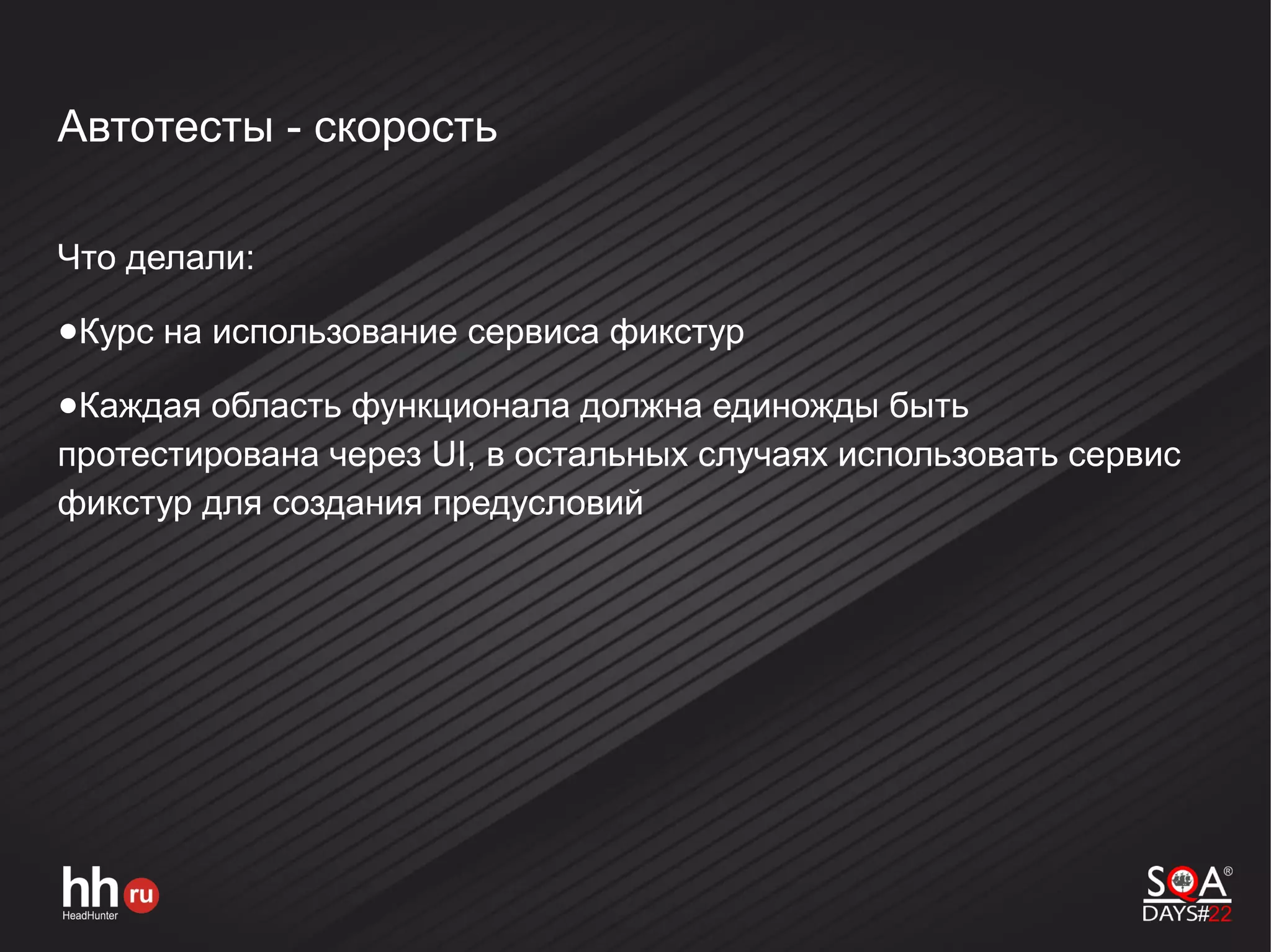 Автотесты - скорость
Что делали:
●Курс на использование сервиса фикстур
●Каждая область функционала должна единожды быть
протестирована через UI, в остальных случаях использовать сервис
фикстур для создания предусловий
 
