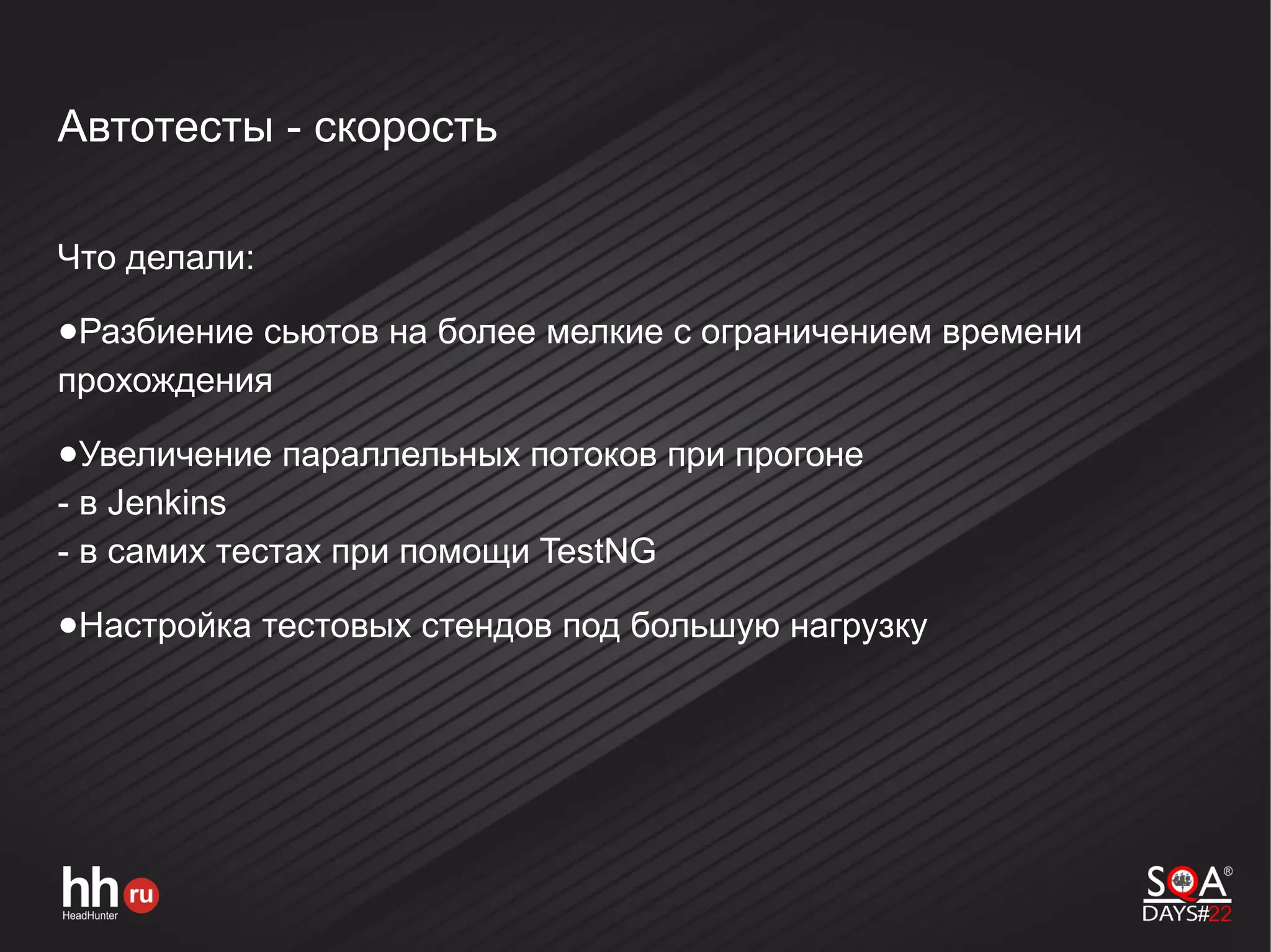 Автотесты - скорость
Что делали:
●Разбиение сьютов на более мелкие с ограничением времени
прохождения
●Увеличение параллельных потоков при прогоне
- в Jenkins
- в самих тестах при помощи TestNG
●Настройка тестовых стендов под большую нагрузку
 