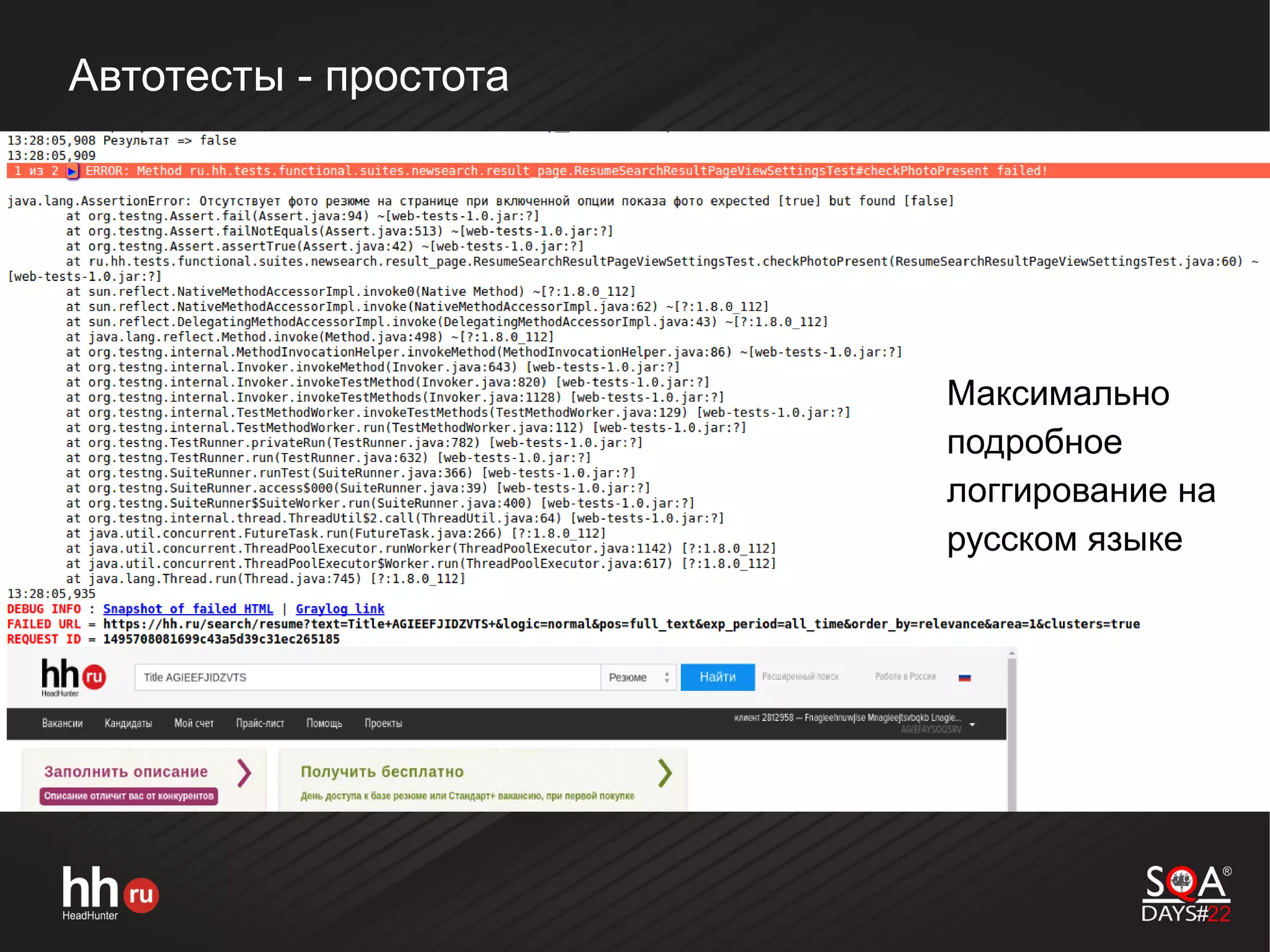 Автотесты - простота
● Максимально
подробное
логгирование на
русском языке
 