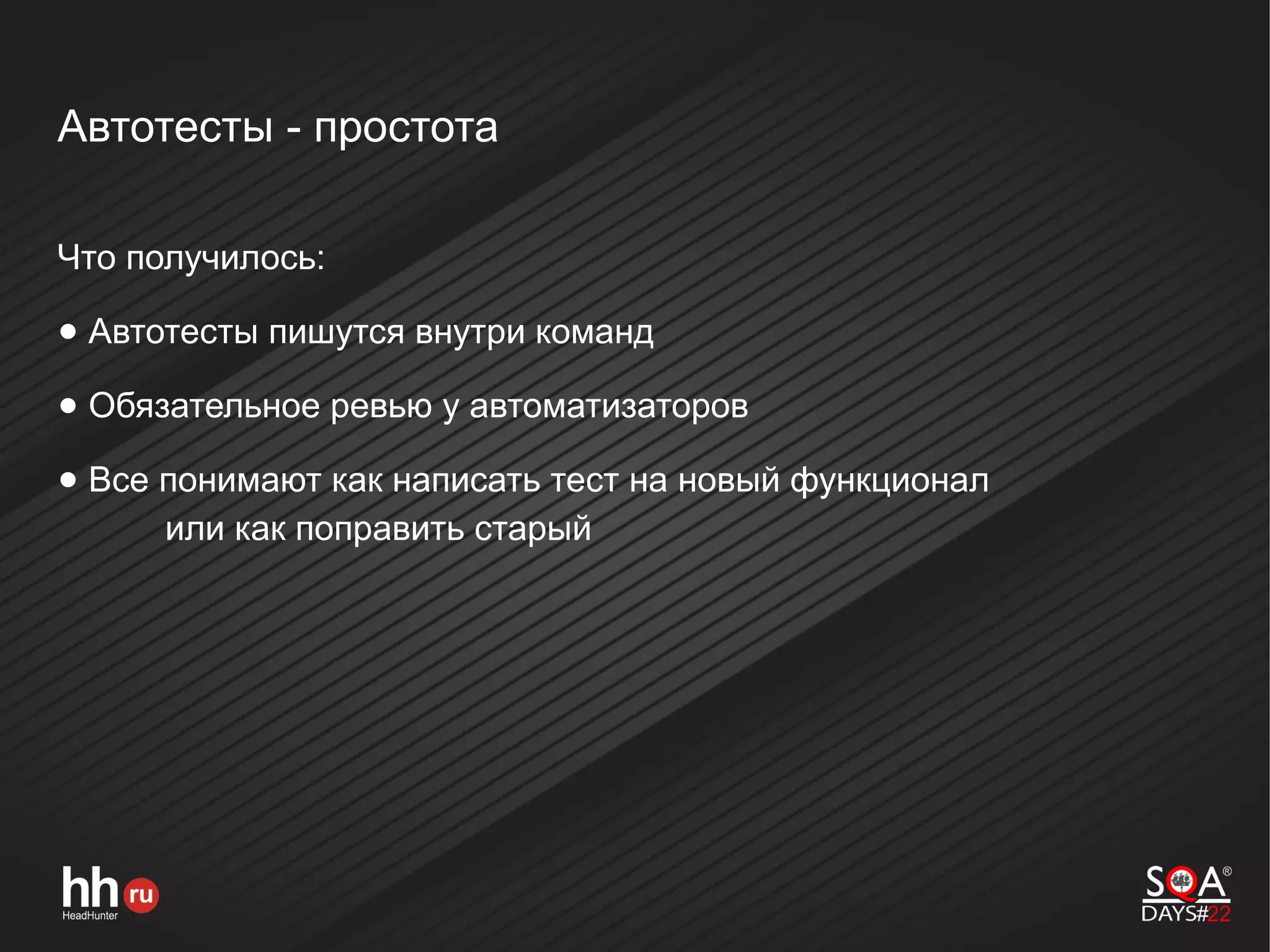 Автотесты - простота
Что получилось:
● Автотесты пишутся внутри команд
● Обязательное ревью у автоматизаторов
● Все понимают как написать тест на новый функционал
или как поправить старый
 