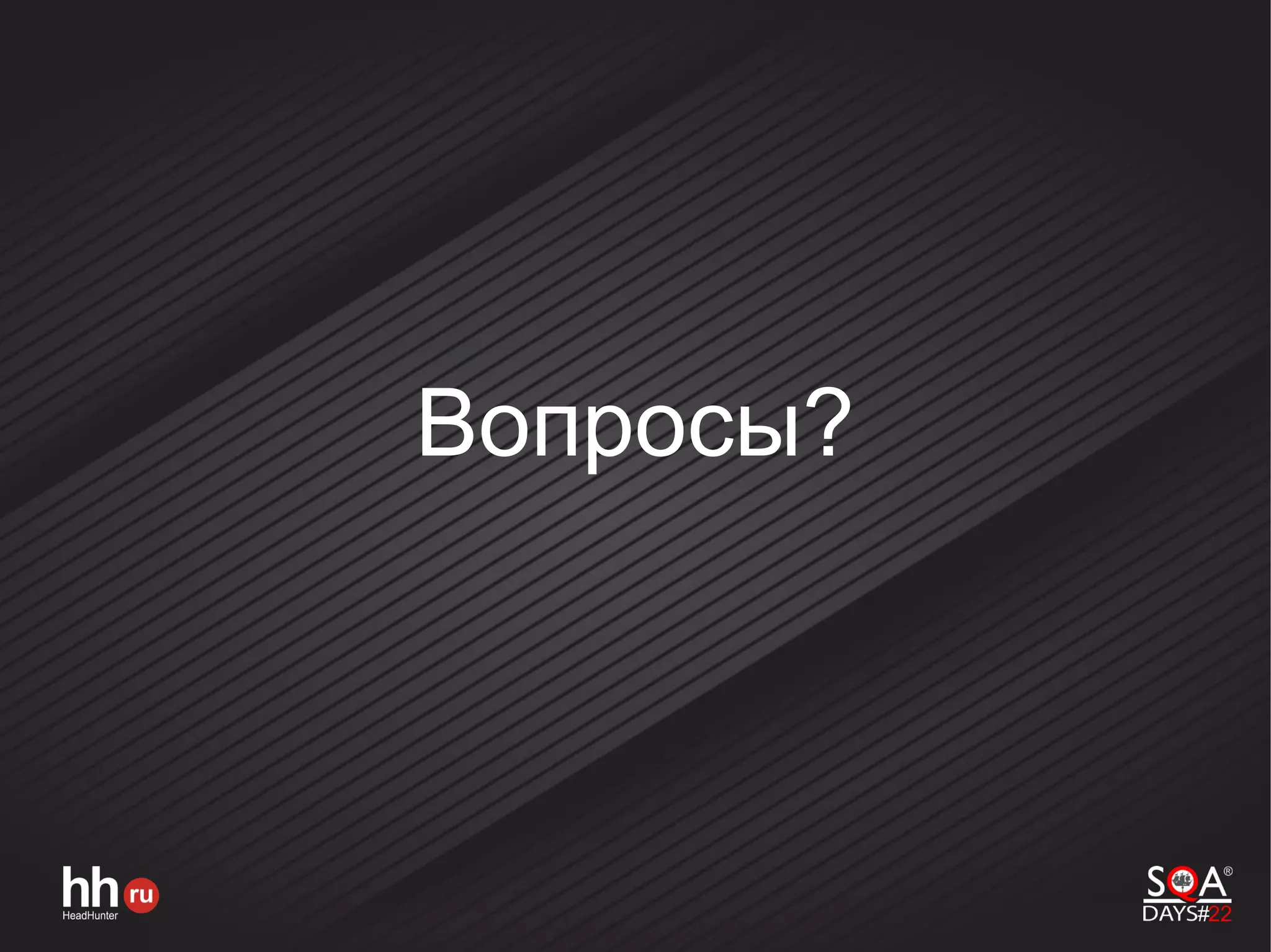 Вопросы?
 