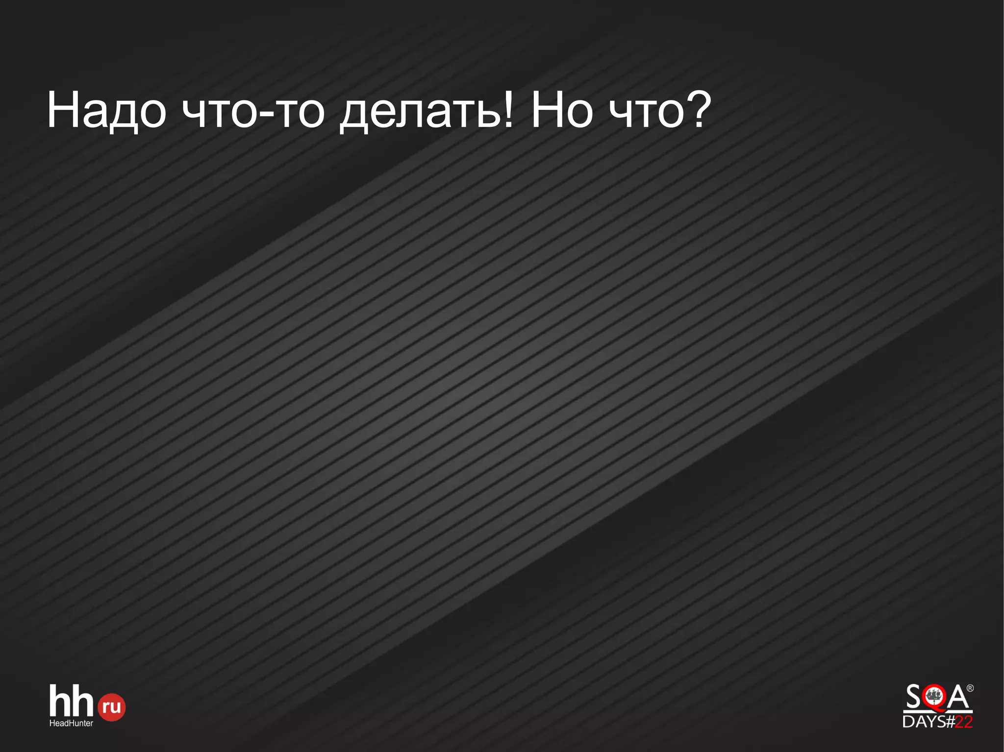 Надо что-то делать! Но что?
 