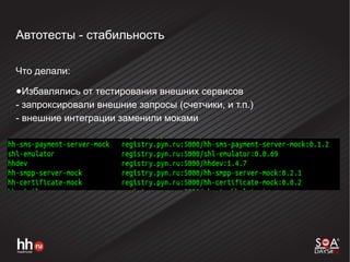 Автотесты - стабильность
Что делали:
●Избавлялись от тестирования внешних сервисов
- запроксировали внешние запросы (счетчики, и т.п.)
- внешние интеграции заменили моками
 