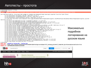 Автотесты - простота
● Максимально
подробное
логгирование на
русском языке
 