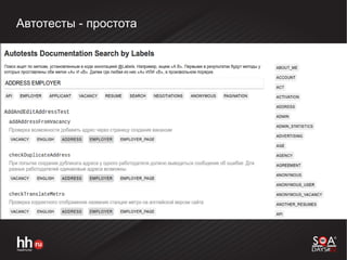 Автотесты - простота
 