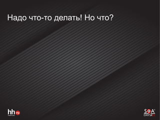 Надо что-то делать! Но что?
 
