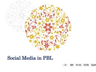 Social Media in PBL 1조 >  정란, 유나연, 김지현, 김남희 