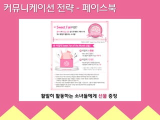 커뮤니케이션 전략 - 페이스북

활발히 활동하는 소녀들에게 선물 증정

 