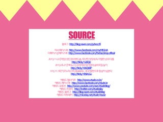 블로그 http://blog.naver.com/pyhoo78
미샤페이스북 http://www.facebook.com/myMISSHA
더페이스샵페이스북 http://www.facebook.com/thefaceshop.official
2013.11.22[약업신문]원브랜드숍,무난한성장세속치열한순위다툼
http://bit.ly/1aEiQi2
2013.06.21[MK뉴스]소비자와대기업의숨바꼭질놀이
http://bit.ly/1b6Qk8P
013.11.18[이코노미스트]Business -중국발판으로동남아넘본다
http://bit.ly/189KLGu
에뛰드웹사이트 http://www.etude.co.kr/
에뛰드페이스북 http://www.facebook.com/etude.kr
에뛰드유튜브 http://www.youtube.com/user/etudeblog/
에뛰드트위터 http://twitter.com/etudeplay
에뛰드블로그 http://blog.naver.com/etudeblog
에뛰드미투데이 http://me2day.net/etude-house

 