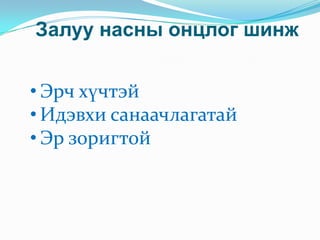 Залуу насны онцлог шинж
• Эрч хүчтэй
• Идэвхи санаачлагатай
• Эр зоригтой
 