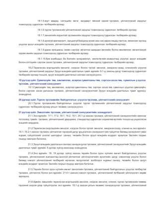 18.1.5.хорт хавдар, сэтгэцийн эмгэг, халдварт өвчний зарим тусламж, үйлчилгээний зардлыг
тохиолдолд суурилсан төлбөрийн аргаар;
18.1.6.түргэн тусламжийн үйлчилгээний зардлыг тохиолдолд суурилсан төлбөрийн аргаар;
18.1.7.эмнэлгийн яаралтай тусламжийн зардлыгтохиолдолд суурилсан төлбөрийн аргаар;
18.1.8.аргагүй хамгаалалт, гарцаагүй байдалд хүний амь нас аврах явцад гэмтсэн, өвчилсөн иргэнд
үзүүлэх эрүүл мэндийн тусламж, үйлчилгээний зардлыг тохиолдолд суурилсан төлбөрийн аргаар;
18.1.9.удаан хугацааны нөхөн сэргээх эмчилгээ шаардах эмгэгийн болон хөнгөвчлөх эмчилгээний
зарим эмийн зардлыгтохиолдолд суурилсан төлбөрийн аргаар;
18.1.10.бие махбодын ба бэлгийн хүчирхийлэл, мөлжлөгийн хохирогчид үзүүлэх эрүүл мэндийн
болон сэтгэцийн сэргээн засах тусламж, үйлчилгээний зардлыгтохиолдолд суурилсан төлбөрийн аргаар.
18.2.Төрөлжсөн мэргэшлийн эмнэлэг, нэгдсэн болон тусгай эмнэлэг, амаржих газар, клиникийн үзүүлэх
тусламж, үйлчилгээний зардлыг Эрүүл мэндийн даатгалын тухай хуулийн 9.1-д заасны дагуу тохиолдолд суурилсан
төлбөрийн аргаар тооцож,эрүүл мэндийн даатгалын сангаас санхүүжүүлнэ.
19 дүгээрзүйл. Сувилахуйн төв, хөнгөвчлөх, асаргаа сувилгааны төв, сэргээнзасах төв, сувиллын үзүүлэх
тусламж, үйлчилгээний санхүүжилт
19.1.Сувилахуйн төв, хөнгөвчлөх, асаргаа сувилгааны төв, сэргээн засах төв, сувиллын үзүүлэх сувилахуйн
болон сэргээн засах дагнасан тусламж, үйлчилгээний санхүүжилтийг Эрүүл мэндийн даатгалын тухай хуулиар
зохицуулна.
20 дугаар зүйл. Түргэн тусламжийн байгууллагын үзүүлэх тусламж, үйлчилгээний санхүүжилт
20.1.Түргэн тусламжийн байгууллагын үзүүлэх түргэн тусламжийн үйлчилгээний зардлыг тохиолдолд
суурилсан төлбөрийн аргаар улсын төсвөөс санхүүжүүлнэ.
21 дүгээрзүйл. Эмнэлгийн тусламж, үйлчилгээний санхүүжилтийн зохицуулалт
21.1.Энэ хуулийн 17.1, 17.2, 18.1, 18.2, 19.1, 20.1-д заасан тусламж, үйлчилгээний санхүүжилтийн хэмжээг
тогтооход тухайн тусламж, үйлчилгээний удирдамж, стандартад суурилсан норматив өртгийн тооцоонд үндэслэсэн
жишгийг мөрдөнө.
21.2.Төрөлжсөн мэргэшлийн эмнэлэг, нэгдсэн болон тусгай эмнэлэг, амаржихгазар, клиник нь энэ хуулийн
18.1,18.2-т заасан тусламж,үйлчилгээг гэрээний дагуу урьдчилсан санхүүжилтавч гүйцэтгэх бөгөөд санхүүжилт авах
журам, гүйцэтгэлийг үнэлэх шалгуурыг санхүү, төсвийн болон эрүүл мэндийн асуудал эрхэлсэн Засгийн газрын
гишүүд хамтран батална.
21.3.Эрүүл мэндийн даатгалын сангаас санхүүжүүлэх тусламж,үйлчилгээний санхүүжилтийгЭрүүл мэндийн
даатгалын тухай хуулийн 9 дүгээр зүйлд зааснаар зохицуулна.
21.4.Энэ хуулийн 18, 19 дүгээр зүйлд заасан төрийн болон орон нутгийн өмчит байгууллагын үзүүлэх
тусламж, үйлчилгээний жагсаалтад ороогүй үйлчилгээг үйлчлүүлэгчийн хүсэлтийн дагуу нэмэлтээр үзүүлж болох
бөгөөд нэмэлт үйлчилгээний төлбөрийг иргэнээс төлүүлэхтэй холбогдох журмыг санхүү, төсвийн болон эрүүл
мэндийн асуудал эрхэлсэн Засгийн газрын гишүүд хамтран батална.
21.5.Төрийн болон орон нутгийн өмчит эмнэлгийн тусламж, үйлчилгээний байгууллагын үзүүлэх төлбөртэй
тусламж, үйлчилгээ болон энэ хуулийн 21.4-т заасан нэмэлт тусламж, үйлчилгээний төлбөрийг үйлчлүүлэгч өөрөө
хариуцна.
21.6.Хувийн хэвшлийн төрөлжсөн мэргэшлийн эмнэлэг, нэгдсэн эмнэлэг, клиник,түргэн тусламжийн төвөөр
гэрээний үндсэн дээр гүйцэтгүүлэх энэ хуулийн 18.1-д заасан улсын төсвөөс санхүүжүүлэх тусламж, үйлчилгээний
 