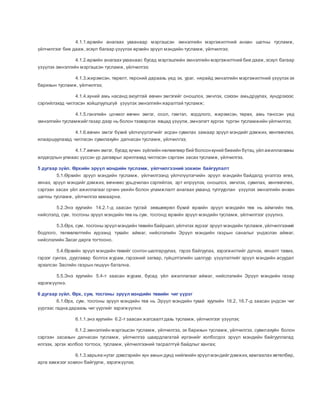 4.1.1.өрхийн анагаах ухаанаар мэргэшсэн эмнэлгийн мэргэжилтний анхан шатны тусламж,
үйлчилгээг бие дааж,эсхүл багаар үзүүлэх өрхийн эрүүл мэндийн тусламж, үйлчилгээ;
4.1.2.өрхийн анагаах ухаанаас бусад мэргэшлийн эмнэлгийн мэргэжилтний бие дааж,эсхүл багаар
үзүүлэх эмнэлгийн мэргэшсэн тусламж, үйлчилгээ;
4.1.3.жирэмсэн, төрөлт, төрсний дараахь үед эх, ураг, нярайд эмнэлгийн мэргэжилтний үзүүлэх эх
барихын тусламж, үйлчилгээ;
4.1.4.хүний амь насанд аюултай өвчин эмгэгийг оношлох, эмчлэх, сэхээн амьдруулах, хүндрэхээс
сэргийлэхэд чиглэсэн хойшлуулшгүй үзүүлэх эмнэлгийн яаралтай тусламж;
4.1.5.гэнэтийн цочмог өвчин эмгэг, осол, гэмтэл, хордлого, жирэмсэн, төрөх, амь тэнссэн үед
эмнэлгийн тусламжийггазар дээр нь болон тээвэрлэх явцад үзүүлж,эмнэлэгт хүргэх түргэн тусламжийн үйлчилгээ;
4.1.6.өвчин эмгэг бүхий үйлчлүүлэгчийг асран сувилах замаар эрүүл мэндийг дэмжих, хөнгөвчлөх,
илааршуулахад чиглэсэн сувилахуйн дагнасан тусламж, үйлчилгээ;
4.1.7.өвчин эмгэг, бусад хүчин зүйлийн нөлөөгөөр бий болсонхүний биеийн бүтэц,үйл ажиллагааны
алдагдлын улмаас үүссэн үр дагаврыг арилгахад чиглэсэн сэргээн засах тусламж, үйлчилгээ.
5 дугаар зүйл. Өрхийн эрүүл мэндийн тусламж, үйлчилгээний зохион байгуулалт
5.1.Өрхийн эрүүл мэндийн тусламж, үйлчилгээнд үйлчлүүлэгчийн эрүүл мэндийн байдалд үнэлгээ өгөх,
хянах, эрүүл мэндийг дэмжих, өвчнөөс урьдчилан сэргийлэх, эрт илрүүлэх, оношлох, эмчлэх, сувилах, хөнгөвчлөх,
сэргээн засах үйл ажиллагааг орчин үеийн болон уламжлалт анагаах ухаанд тулгуурлан үзүүлэх эмнэлгийн анхан
шатны тусламж, үйлчилгээ хамаарна.
5.2.Энэ хуулийн 14.2.1-д заасан тусгай зөвшөөрөл бүхий өрхийн эрүүл мэндийн төв нь аймгийн төв,
нийслэлд, сум, тосгоны эрүүл мэндийн төв нь сум, тосгонд өрхийн эрүүл мэндийн тусламж, үйлчилгээг үзүүлнэ.
5.3.Өрх, сум, тосгоны эрүүл мэндийн төвийн байршил,үйлчлэх хүрээг эрүүл мэндийн тусламж,үйлчилгээний
бодлого, төлөвлөлтийн хүрээнд тухайн аймаг, нийслэлийн Эрүүл мэндийн газрын саналыг үндэслэн аймаг,
нийслэлийн Засаг дарга тогтооно.
5.4.Өрхийн эрүүл мэндийн төвийг сонгон шалгаруулах, гэрээ байгуулах, хэрэгжилтийг дүгнэх, хяналт тавих,
гэрээг сунгах, дуусгавар болгох журам, гэрээний загвар, гүйцэтгэлийн шалгуур үзүүлэлтийг эрүүл мэндийн асуудал
эрхэлсэн Засгийн газрын гишүүн батална.
5.5.Энэ хуулийн 5.4-т заасан журам, бусад үйл ажиллагааг аймаг, нийслэлийн Эрүүл мэндийн газар
хэрэгжүүлнэ.
6 дугаар зүйл. Өрх, сум, тосгоны эрүүл мэндийн төвийн чиг үүрэг
6.1.Өрх, сум, тосгоны эрүүл мэндийн төв нь Эрүүл мэндийн тухай хуулийн 16.2, 16.7-д заасан үндсэн чиг
үүргээс гадна дараахь чиг үүргийг хэрэгжүүлнэ:
6.1.1.энэ хуулийн 6.2-т заасан жагсаалтдахь тусламж, үйлчилгээг үзүүлэх;
6.1.2.эмнэлгийн мэргэшсэн тусламж, үйлчилгээ, эх барихын тусламж, үйлчилгээ, сувилахуйн болон
сэргээн засахын дагнасан тусламж, үйлчилгээ шаардлагатай иргэнийг холбогдох эрүүл мэндийн байгууллагад
илгээх, эргэх холбоо тогтоох, тусламж, үйлчилгээний тасралтгүй байдлыг хангах;
6.1.3.харьяа нутаг дэвсгэрийн хүн амын дунд нийгмийн эрүүл мэндийгдэмжих,хамгаалах хөтөлбөр,
арга хэмжээг зохион байгуулж, хэрэгжүүлэх;
 