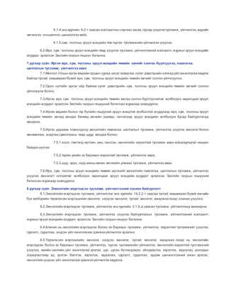 6.1.4.энэ хуулийн 6.2-т заасан жагсаалтын сэргээн засах,гэрээр үзүүлэхтусламж, үйлчилгээ, өдрийн
эмчилгээ, оношилгоо,шинжилгээ хийх;
6.1.5.сум, тосгоны эрүүл мэндийн төв түргэн тусламжийн үйлчилгээ үзүүлэх.
6.2.Өрх, сум, тосгоны эрүүл мэндийн төвд үзүүлэх тусламж, үйлчилгээний жагсаалт, журмыгэрүүл мэндийн
асуудал эрхэлсэн Засгийн газрын гишүүн батална.
7 дугаар зүйл. Иргэн өрх, сум, тосгоны эрүүл мэндийн төвийн эмчийг сонгон бүртгүүлэх, лавлагаа,
шатлалын тусламж, үйлчилгээ авах
7.1.Монгол Улсын иргэн өөрийн оршин суугаа засагзахиргаа,нутаг дэвсгэрийн нэгжид үйл ажиллагаа явуулж
байгаа тусгай зөвшөөрөл бүхий өрх, сум, тосгоны эрүүл мэндийн төвийн эмчийг сонгон үйлчлүүлнэ.
7.2.Орон нутгийн иргэн ойр байгаа нутаг дэвсгэрийн сум, тосгоны эрүүл мэндийн төвийн эмчийг сонгон
үйлчлүүлж болно.
7.3.Иргэн өрх, сум, тосгоны эрүүл мэндийн төвийн эмчээ сонгон бүртгүүлэхтэй холбогдох харилцааг эрүүл
мэндийн асуудал эрхэлсэн Засгийн газрын гишүүний баталсан журмаар зохицуулна.
7.4.Иргэн өөрийн болон гэр бүлийн гишүүний эрүүл мэндтэй холбоотой асуудлаар өрх, сум, тосгоны эрүүл
мэндийн төвийн эмчид хандах бөгөөд эмчийн заавар, чиглэлээр эрүүл мэндийн холбогдох бусад байгууллагад
хандана.
7.5.Иргэн дараахь тохиолдолд эмнэлгийн лавлагаа, шатлалын тусламж, үйлчилгээ үзүүлэх эмнэлэг болон
хөнгөвчлөх, асаргаа сувилгааны төвд шууд хандаж болно:
7.5.1.осол, гэмтэлд өртсөн, амь тэнссэн, эмнэлгийн яаралтай тусламж авах хойшлуулшгүй нөхцөл
байдал үүссэн;
7.5.2.төрөх үеийн эх барихын яаралтай тусламж, үйлчилгээ авах;
7.5.3.шүд, эрүү, нүүр амны өвчин эмгэгийн улмаас тусламж, үйлчилгээ авах.
7.6.Өрх, сум, тосгоны эрүүл мэндийн төвөөс иргэнийг эмнэлгийн лавлагаа, шатлалын тусламж, үйлчилгээ
үзүүлэх эмнэлэгт илгээхтэй холбогдох харилцааг эрүүл мэндийн асуудал эрхэлсэн Засгийн газрын гишүүний
баталсан журмаар зохицуулна.
8 дугаар зүйл. Эмнэлгийн мэргэшсэн тусламж, үйлчилгээний зохион байгуулалт
8.1.Эмнэлгийн мэргэшсэн тусламж, үйлчилгээг энэ хуулийн 14.2.2-т заасан тусгай зөвшөөрөл бүхий өмчийн
бүх хэлбэрийн төрөлжсөн мэргэшлийн эмнэлэг, нэгдсэн эмнэлэг, тусгай эмнэлэг, амаржихгазар,клиник үзүүлнэ.
8.2.Эмнэлгийн мэргэшсэн тусламж, үйлчилгээ энэ хуулийн 3.1.5-д заасан тусламж, үйлчилгээнд хамаарна.
8.3.Эмнэлгийн мэргэшсэн тусламж, үйлчилгээ үзүүлэх байгууллагын тусламж, үйлчилгээний жагсаалт,
журмыгэрүүл мэндийн асуудал эрхэлсэн Засгийн газрын гишүүн батална.
8.4.Клиник нь эмнэлгийн мэргэшсэн болон эх барихын тусламж, үйлчилгээ, яаралтай тусламжийг үзүүлэх,
сургалт, судалгаа, үндсэн үйл ажиллагаагдэмжихүйлчилгээ эрхэлнэ.
8.5.Төрөлжсөн мэргэшлийн эмнэлэг, нэгдсэн эмнэлэг, тусгай эмнэлэг, амаржих газар нь эмнэлгийн
мэргэшсэн болон эх барихын тусламж, үйлчилгээ, түргэн тусламжийн үйлчилгээ, эмнэлгийн яаралтай тусламжийг
үзүүлэх, эмийн сангийн үйл ажиллагаа эрхлэх, цус, цусан бүтээгдэхүүн үйлдвэрлэх, хэрэглэх, хадгалах, донорын
зориулалтаар эд, эрхтэн бэлтгэх, хэрэглэх, хадгалах, сургалт, судалгаа, эрдэм шинжилгээний ажил эрхлэх,
эмнэлгийн үндсэн үйл ажиллагаагдэмжихүйлчилгээ явуулна.
 