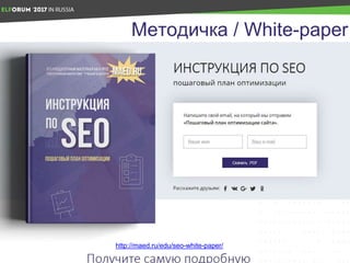 Методичка / White-paper
http://maed.ru/edu/seo-white-paper/
 