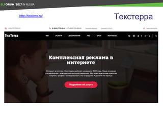 Текстерраhttp://texterra.ru/
 