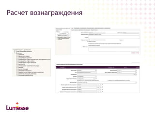 Расчет вознаграждения

 