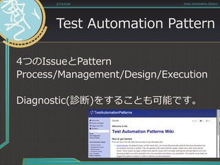 Test Automation Pattern
4つのIssueとPattern
Process/Management/Design/Execution
Diagnostic(診断)をすることも可能です。
2014/6/28 Asian Automation Aliance
 