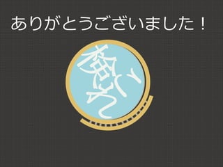 ありがとうございました！
 