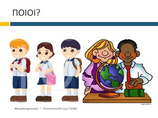 ΠΟΙΟΙ?
 