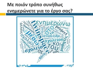 Με ποιόν τρόπο συνήθως
ενημερώνετε για το έργο σας?
 