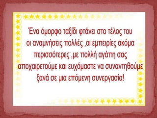 ο Γραμμούλης και η Φωνούλα στο Πέραμα για το τέλος! Etwinning