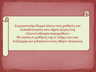 ο Γραμμούλης και η Φωνούλα στο Πέραμα για το τέλος! Etwinning