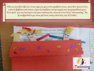 ο Γραμμούλης και η Φωνούλα στο Πέραμα για το τέλος! Etwinning