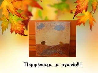 Περιμένουμε με αγωνία!!!!
 