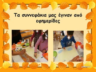 Τα συννεφάκια μας έγιναν από
εφημερίδες
 