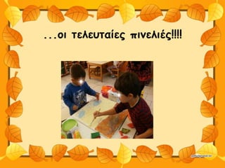 ...οι τελευταίες πινελιές!!!!
 