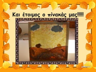 Και έτοιμος ο πίνακάς μας!!!!!
 