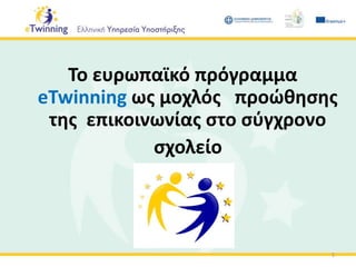 Το ευρωπαϊκό πρόγραμμα
eTwinning ως μοχλός προώθησης
της επικοινωνίας στο σύγχρονο
σχολείο
1
 
