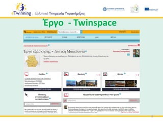 Έργο - Twinspace
10
 