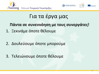Για τα έργα μας
Πάντα σε συνεννόηση με τους συνεργάτες!
1. Ξεκινάμε όποτε θέλουμε
2. Δουλεύουμε όποτε μπορούμε
3. Τελειώνουμε όποτε θέλουμε
19
 