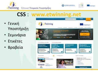 CSS : www.etwinning.net
• Γενική
Υποστήριξη
• Σεμινάρια
• Ετικέτες
• Βραβεία
5
 