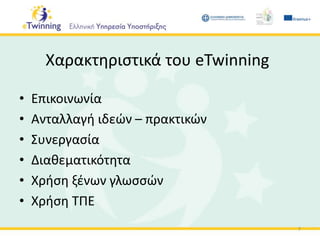 Χαρακτηριστικά του eTwinning
• Επικοινωνία
• Ανταλλαγή ιδεών – πρακτικών
• Συνεργασία
• Διαθεματικότητα
• Χρήση ξένων γλωσσών
• Χρήση ΤΠΕ
7
 