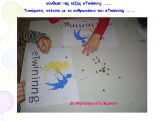σύνθεση της λέξης eTwinning .....
Τυπώματα, στένσιλ με τα ανθρωπάκια του eTwinning .....
5ο Νηπιαγωγείο Πύργου
 