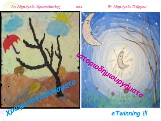 eTwinning !!!
1o Νηπ/γείο Χρυσούπολης και 5ο Νηπ/γείο Πύργου
 