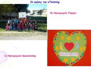 5ο Νηπιαγωγείο Πύργου
1ο Νηπιαγωγείο Χρυσούπολης
Οι αφίσες του eTwinning
 