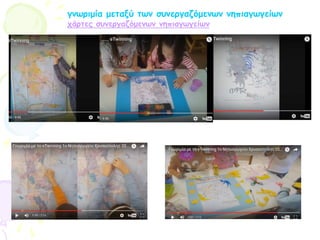 γνωριμία μεταξύ των συνεργαζόμενων νηπιαγωγείων
χάρτες συνεργαζόμενων νηπιαγωγείων
 