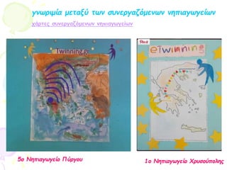 γνωριμία μεταξύ των συνεργαζόμενων νηπιαγωγείων
χάρτες συνεργαζόμενων νηπιαγωγείων
5ο Νηπιαγωγείο Πύργου 1ο Νηπιαγωγείο Χρυσούπολης
 